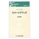 スマートグリッド(電気新聞ブックス―エネルギー新書) [新書]