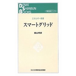 スマートグリッド(電気新聞ブックス―エネルギー新書) [新書]