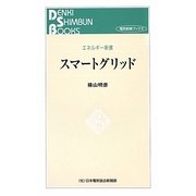 スマートグリッド(電気新聞ブックス―エネルギー新書) [新書]
