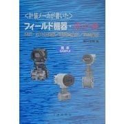 計装メーカが書いたフィールド機器・虎の巻―差圧・圧力伝送器/電磁流量計/渦流量計