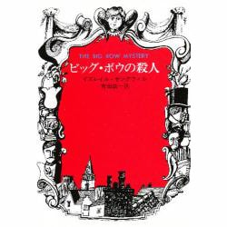 ビッグ・ボウの殺人（ハヤカワ・ミステリ文庫 サ 4-1） [文庫]