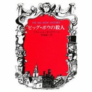 ビッグ・ボウの殺人（ハヤカワ・ミステリ文庫 サ 4-1） [文庫]