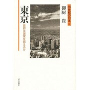 東京―首都は国家を超えるか(20世紀の日本〈10〉) [全集叢書]