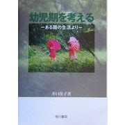 幼児期を考える―ある園の生活より [単行本]
