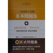 一級建築士試験基本問題集〈平成13年版〉 全面大改訂版 [全集叢書]