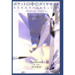 ポケットの中のダイヤモンド―あなたはすべてをもっている [単行本]
