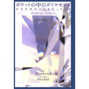 ポケットの中のダイヤモンド―あなたはすべてをもっている [単行本]