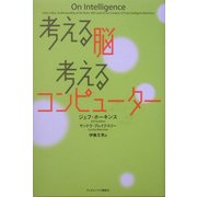 考える脳 考えるコンピューター [単行本]