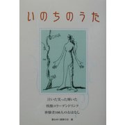 いのちのうた―泣いた笑った輝いた 核酸コラーゲンドリンク体験者100人のおはなし [単行本]