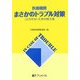 医療機関まさかのトラブル対策―こじらせないための処方箋 [単行本]
