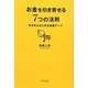 お金を引き寄せる7つの法則―今日からはじめる金運アップ [単行本]