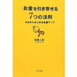 ヨドバシ Com お金を引き寄せる7つの法則 今日からはじめる金運アップ 単行本 通販 全品無料配達