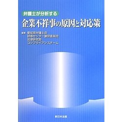 弁護士が分析する企業不祥事の原因と対応策 [単行本]