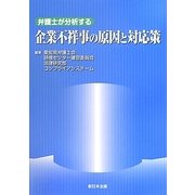 弁護士が分析する企業不祥事の原因と対応策 [単行本]