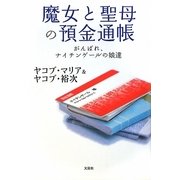 魔女と聖母の預金通帳―がんばれ、ナイチンゲールの娘達 [単行本]