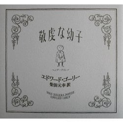 敬虔な幼子 [単行本]