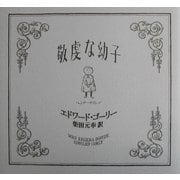 敬虔な幼子 [単行本]