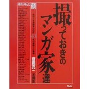 撮っておきのマンガ家達―時代が呼んだ顔 [単行本]