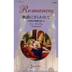 熱砂にさらわれて―4姉妹の華燭の典〈2〉(ハーレクイン・ロマンス) [新書]