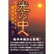 光の中へ―中国道教に伝わる異次元旅行 [単行本]