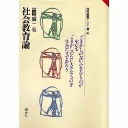 社会教育論(現代教育101選〈29〉) [全集叢書]