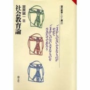 社会教育論(現代教育101選〈29〉) [全集叢書]