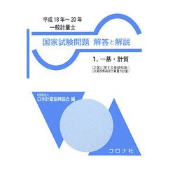 一般計量士国家試験問題解答と解説〈1〉一基・計質〈平成18年～20年〉 [全集叢書]