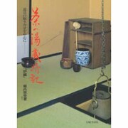 茶の湯歳時記 炉編－道具の取り合せを中心に [単行本]