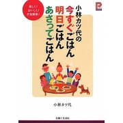 小林カツ代の今すぐごはん明日ごはんあさってごはん(プラチナBOOKS) [単行本]