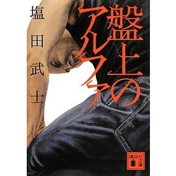 盤上のアルファ(講談社文庫) [文庫]