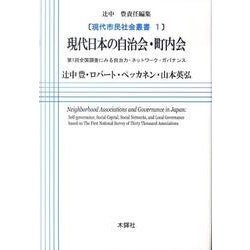 現代日本の自治会・町内会－第1回全国調査にみる自治力・ネットワーク・ガバナンス（現代市民社会叢書 1） [単行本]
