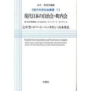 現代日本の自治会・町内会－第1回全国調査にみる自治力・ネットワーク・ガバナンス（現代市民社会叢書 1） [単行本]