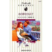 あの夢をかなえて（シルエット・ロマンス 674 結婚してから） [新書]