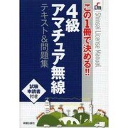 この1冊で決める!!4級アマチュア無線テキスト&問題集 [単行本]