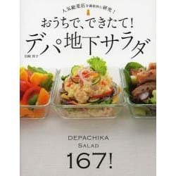 ヨドバシ Com おうちで できたて デパ地下サラダ 人気総菜店を徹底的に研究 単行本 通販 全品無料配達