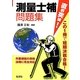 直前突破!測量士補問題集 [単行本]
