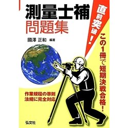 直前突破!測量士補問題集 [単行本]