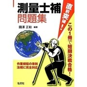 直前突破!測量士補問題集 [単行本]