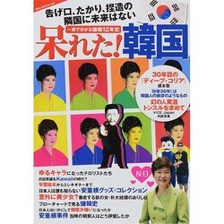 呆れた！ 韓国 (撃論シリーズ) [ムックその他]