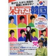 呆れた！ 韓国 (撃論シリーズ) [ムックその他]