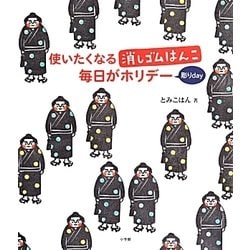 使いたくなる消しゴムはんこ毎日がホリデー(彫りday) [単行本]