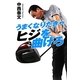 うまくなりたきゃヒジを曲げろ [単行本]