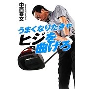 うまくなりたきゃヒジを曲げろ [単行本]