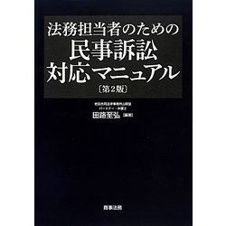 ヨドバシ.com - 法務担当者のための民事訴訟対応マニュアル 第2版