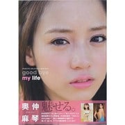 奥仲麻琴写真集「good bye my life」 [ムックその他]