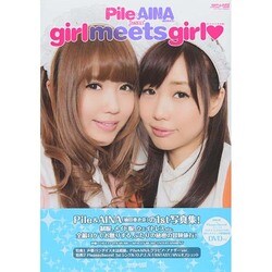 Pile&AINA 1st写真集 girl meets girl [ムックその他]