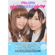 Pile&AINA 1st写真集 girl meets girl [ムックその他]