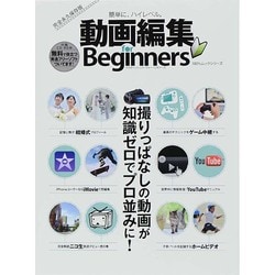 動画編集 for Beginners (100%ムックシリーズ) [ムックその他]