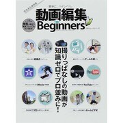 動画編集 for Beginners (100%ムックシリーズ) [ムックその他]