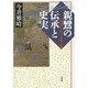 親鸞の伝承と史実―関東に伝わる聖人像 [単行本]